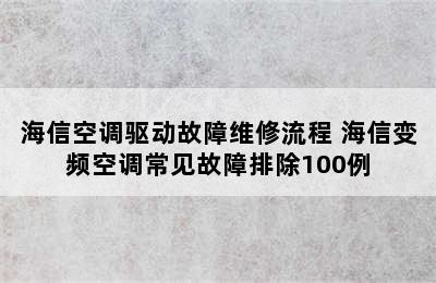 海信空调驱动故障维修流程 海信变频空调常见故障排除100例